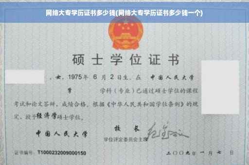 网络大专学历证书多少钱(网络大专学历证书多少钱一个)