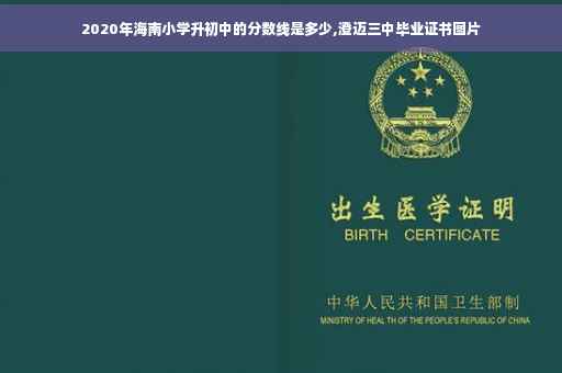 2020年海南小学升初中的分数线是多少,澄迈三中毕业证书图片 2020年海南小学升初中的分数线是多少,澄迈三中毕业证书图片