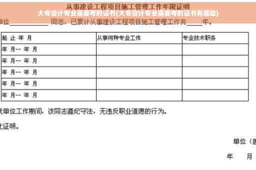 大专会计专业需要考的证书(大专会计专业需要考的证书有哪些)