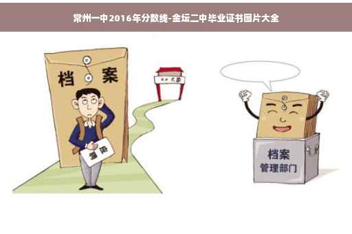 常州一中2016年分数线-金坛二中毕业证书图片大全