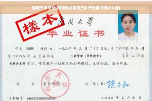 临澧三中毕业证书图片(临澧三中毕业证书图片大全)