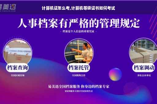 计算机证怎么考,计算机等级证书如何考试