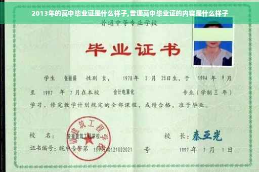 2013年的高中毕业证是什么样子,普通高中毕业证的内容是什么样子
