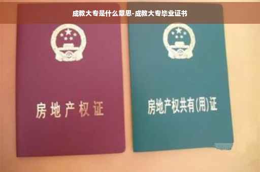 成教大专是什么意思-成教大专毕业证书