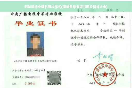 测量员毕业证书图片样式(测量员毕业证书图片样式大全)