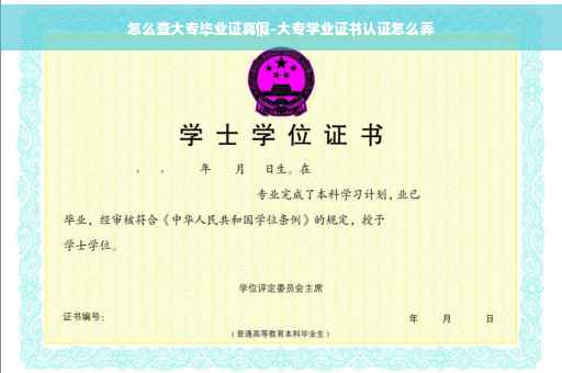 怎么查大专毕业证真假-大专学业证书认证怎么弄