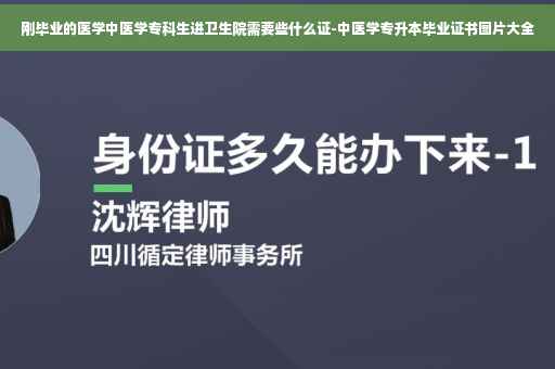 刚毕业的医学中医学专科生进卫生院需要些什么证-中医学专升本毕业证书图片大全