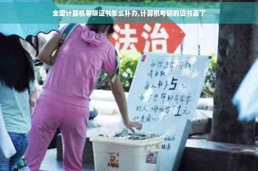 全国计算机等级证书怎么补办,计算机考研的证书丢了
