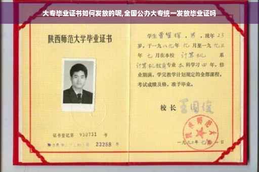 大专毕业证书如何发放的呢,全国公办大专统一发放毕业证吗