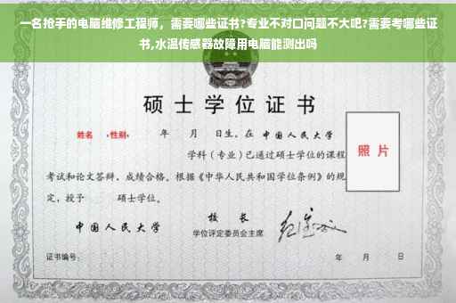 一名抢手的电脑维修工程师，需要哪些证书?专业不对口问题不大吧?需要考哪些证书,水温传感器故障用电脑能测出吗