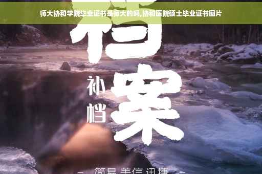 师大协和学院毕业证书是师大的吗,协和医院硕士毕业证书图片