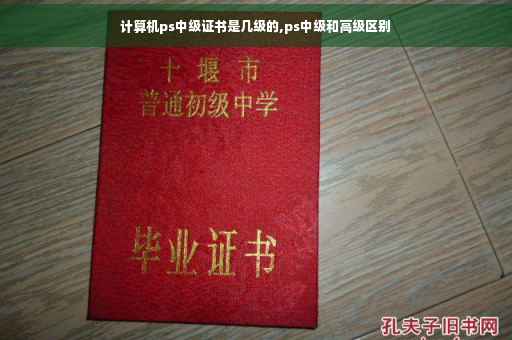 计算机ps中级证书是几级的,ps中级和高级区别