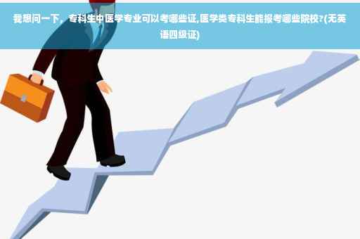 我想问一下，专科生中医学专业可以考哪些证,医学类专科生能报考哪些院校?(无英语四级证)