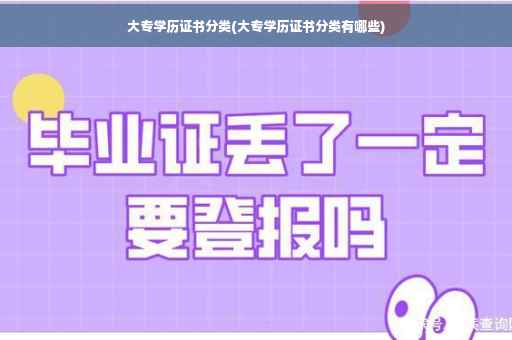 大专学历证书分类(大专学历证书分类有哪些)