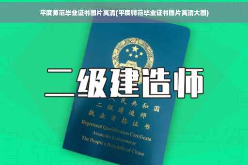 平度师范毕业证书图片高清(平度师范毕业证书图片高清大图)