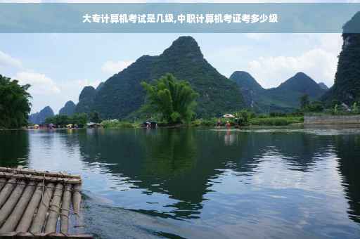 大专计算机考试是几级,中职计算机考证考多少级