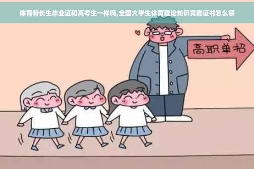 体育特长生毕业证和高考生一样吗,全国大学生体育理论知识竞赛证书怎么领
