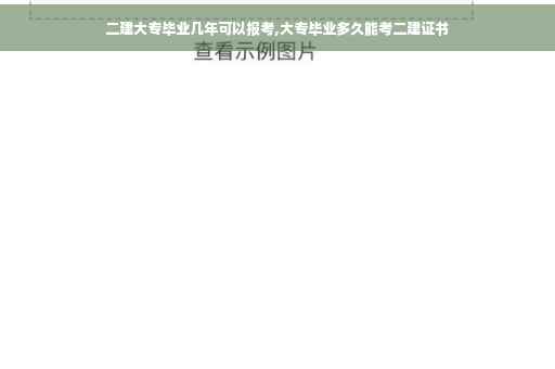 二建大专毕业几年可以报考,大专毕业多久能考二建证书