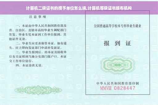 计算机二级证书的授予单位怎么填,计算机等级证书颁布机构
