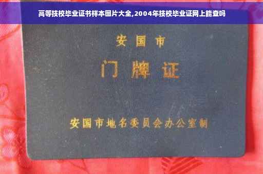 高等技校毕业证书样本图片大全,2004年技校毕业证网上能查吗 高等技校毕业证书样本图片大全,2004年技校毕业证网上能查吗