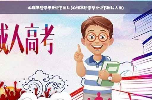 心理学研修毕业证书图片(心理学研修毕业证书图片大全)