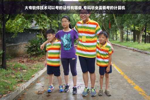 大专软件技术可以考的证书有哪些,专科毕业需要考的计算机