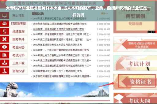 大专脱产毕业证书图片样本大全,成人本科的脱产、业余、函授所获得的毕业证是一样的吗