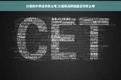 计算机中级证书怎么考,计算机高级技能证书怎么考