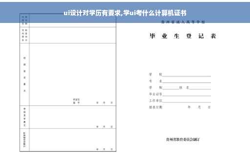 ui设计对学历有要求,学ui考什么计算机证书