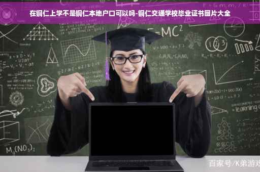 在铜仁上学不是铜仁本地户口可以吗-铜仁交通学校毕业证书图片大全