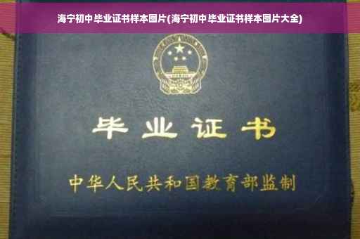 海宁初中毕业证书样本图片(海宁初中毕业证书样本图片大全)