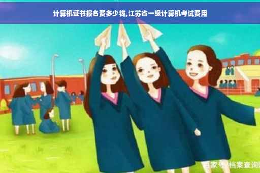 计算机证书报名费多少钱,江苏省一级计算机考试费用