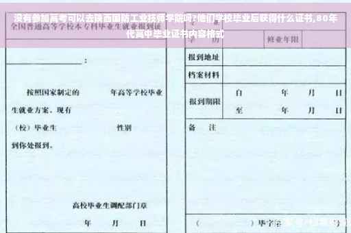 没有参加高考可以去陕西国防工业技师学院吗?他们学校毕业后获得什么证书,80年代高中毕业证书内容格式