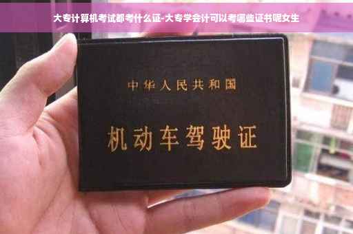 大专计算机考试都考什么证-大专学会计可以考哪些证书呢女生