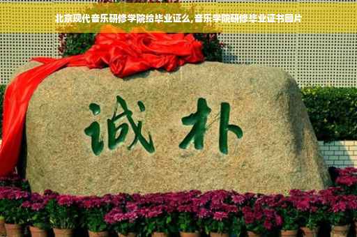 北京现代音乐研修学院给毕业证么,音乐学院研修毕业证书图片