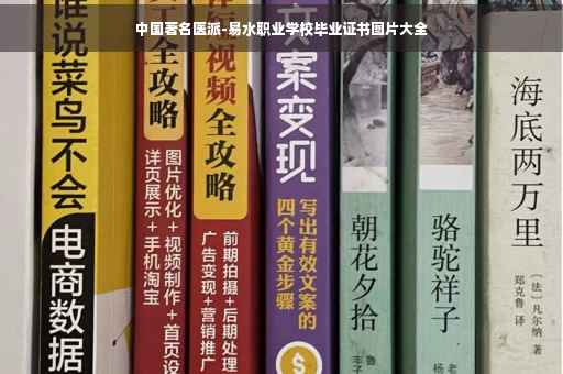 中国著名医派-易水职业学校毕业证书图片大全 中国著名医派-易水职业学校毕业证书图片大全