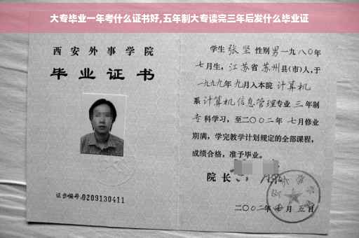 大专毕业一年考什么证书好,五年制大专读完三年后发什么毕业证