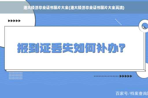 港大经济毕业证书图片大全(港大经济毕业证书图片大全高清)