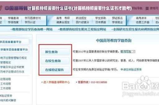 计算机特招需要什么证书(计算机特招需要什么证书才能考) 计算机特招需要什么证书(计算机特招需要什么证书才能考)
