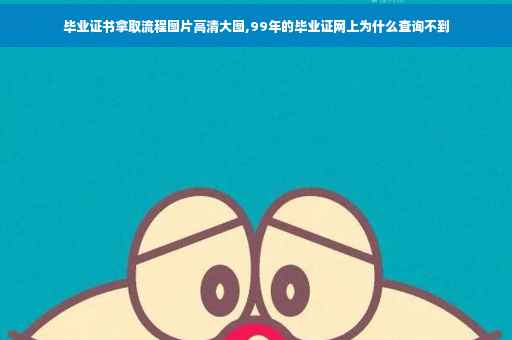 毕业证书拿取流程图片高清大图,99年的毕业证网上为什么查询不到