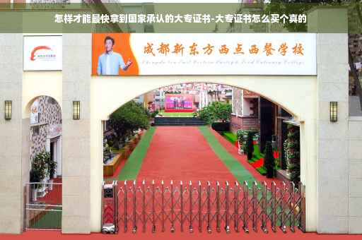 怎样才能最快拿到国家承认的大专证书-大专证书怎么买个真的