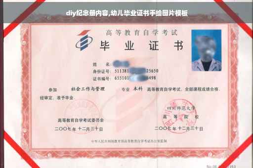 diy纪念册内容,幼儿毕业证书手绘图片模板