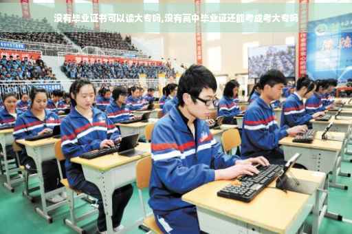 没有毕业证书可以读大专吗,没有高中毕业证还能考成考大专吗