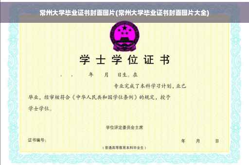 常州大学毕业证书封面图片(常州大学毕业证书封面图片大全)