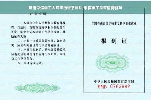 洛阳中信重工大专学历证书图片,中信重工是专精特新吗