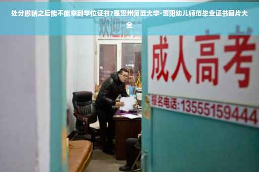 处分撤销之后能不能拿到学位证书?是贵州师范大学-贵阳幼儿师范毕业证书图片大全