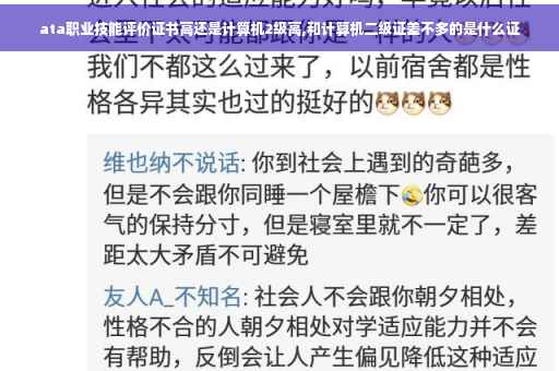 ata职业技能评价证书高还是计算机2级高,和计算机二级证差不多的是什么证