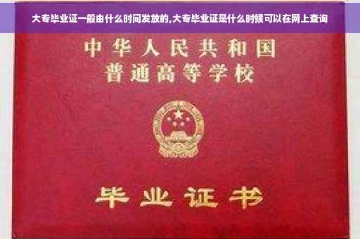 大专毕业证一般由什么时间发放的,大专毕业证是什么时候可以在网上查询