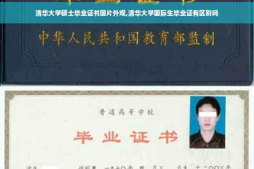 清华大学硕士毕业证书图片外观,清华大学国际生毕业证有区别吗