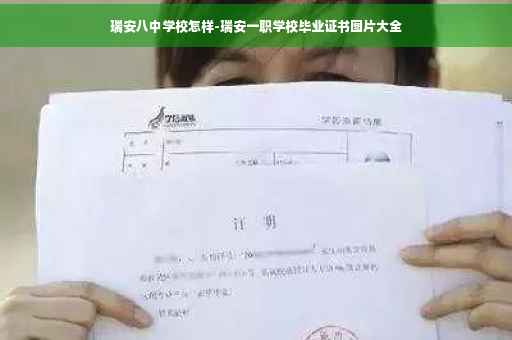 瑞安八中学校怎样-瑞安一职学校毕业证书图片大全